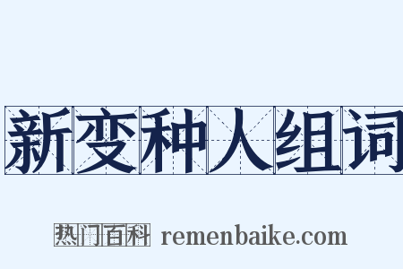 新变种人组词是什么意思的图片